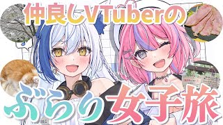 ぶらり女子旅💙VTuberの仲良し二人でデートに行ってきました！【#vtuber #蒼宮よづり #秘間慈ぱね】