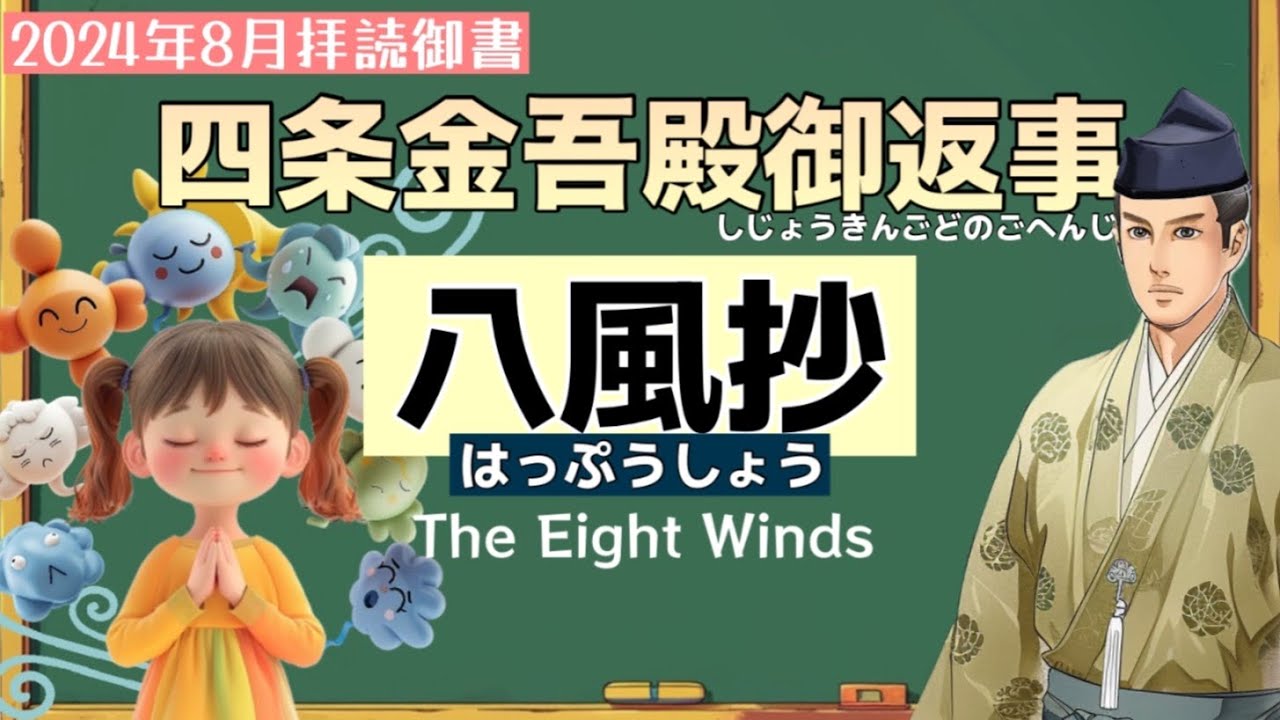 【御書】八風抄(はっぷうしょう)四条金吾殿御返事 The Eight Winds (157) - YouTube