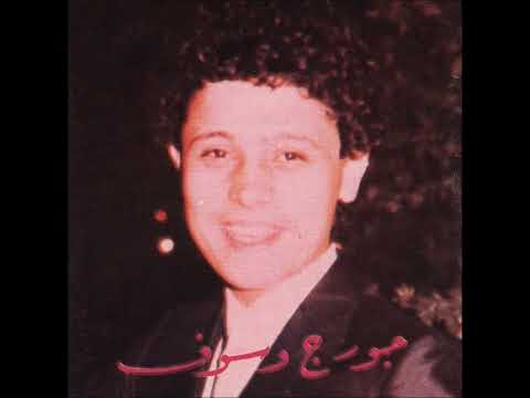 جورج وسوف سالتا من وين قالت من حاصبيا يا نخيلة حفلة زحلة