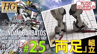「HG ガンダムバルバトス（Barbatos）をウェザリングで仕上げる」の巻き#25両足組立 / 鉄血のオルフェンズ（Iron-Blooded Orphans）のガンプラ