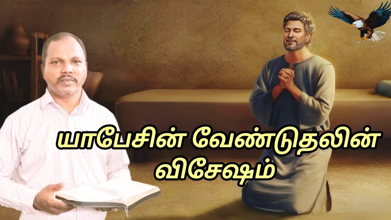 யாபேசின் வேண்டுதலின் விசேஷம் . சகோ.எம்.ஜீவா மயிலாடி. 