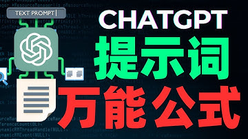 ChatGPT提示词教程：七步轻松掌握ChatGPT提示词技巧！