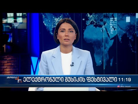 ქრონიკა 11:00 საათზე - 2 სექტემბერი, 2022 წელი