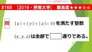 １日１問入試問題解説 169 19 摂南大学 数a 場合の数 難易度 Youtube