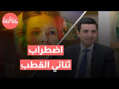 ما وراء المشاعر المتقلبة فهم عميق لحياة مصابي اضطراب ثنائي القطب