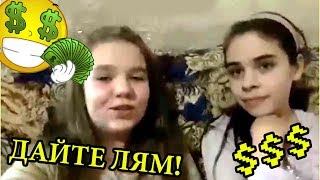 &quot;Кисоньки&quot; очень хотят 1000000 руб! ОЧЕНЬ НАДО! (ШБ 307)