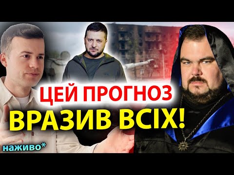 ПРОВИДЕЦЬ СКАЗАВ ЦЕ ПРЯМО В ЛИЦЕ! ВІЙНА НА ДОВГІ РОКИ? / Екстрасенс Сергій Кобзар