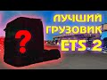 Лучший тягач в ETS 2 или ТОП 10 грузовиков Euro Truck Simulator 2