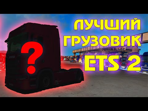 Видео: Лучший тягач в ETS 2 или ТОП 10 грузовиков Euro Truck Simulator 2