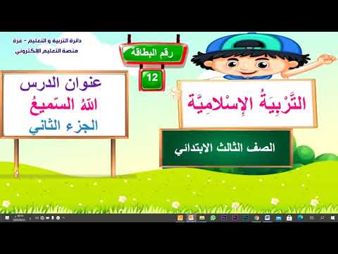 دين الصف الثالث درس الله السميع ج٢ ف١