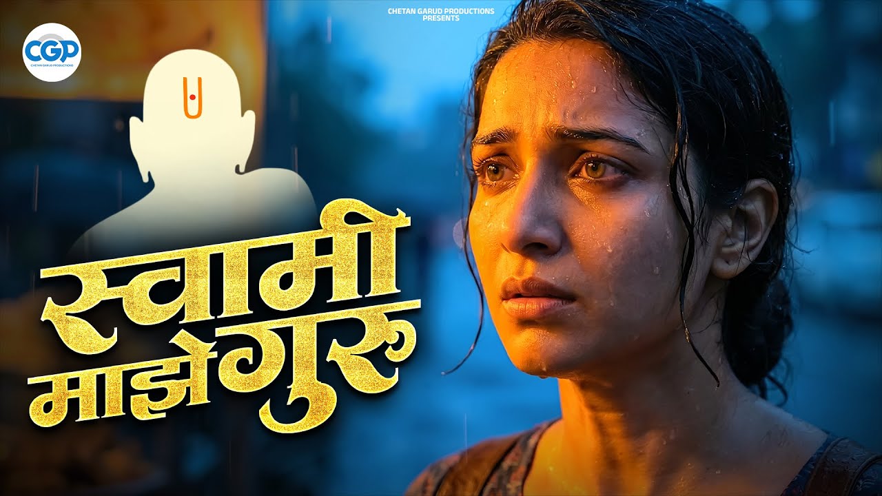 स्वामी माझे गुरु l Swami Majhe Guru | Life Guidance Through Swami l Devotional Story Song 2026