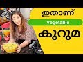 Easy restaurant style vegetable kurma      lekshmi nair