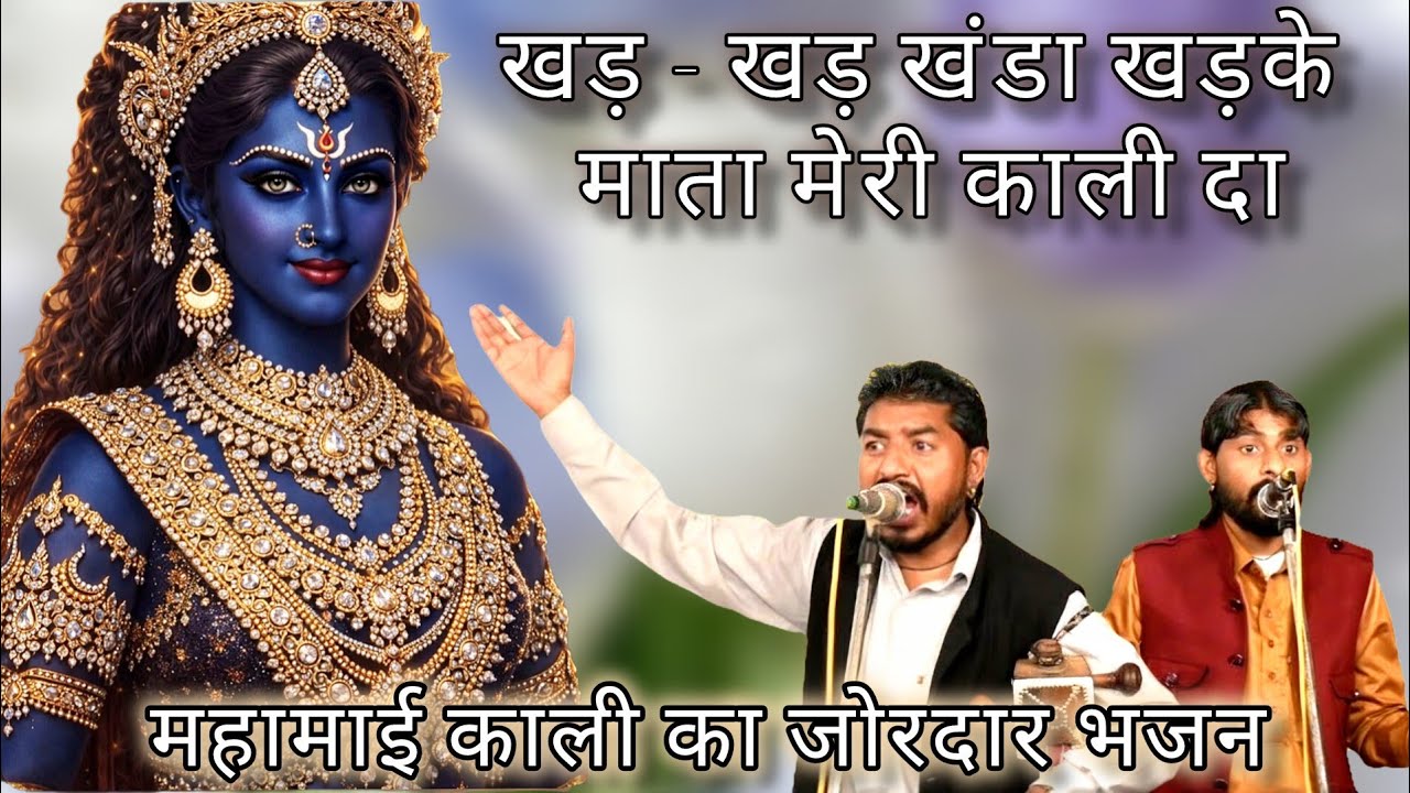 खड़ खड़ खंडा खड़के माता मेरी काली दा | Avtar Balkar Nath & Party | Maha Kaali Mata