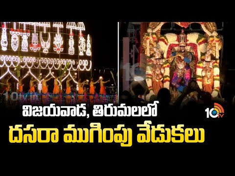 విజయవాడ, తిరుమలలో దసరా ముగింపు వేడుకలు | Dussehra Celebration In Tirumala And Vijayawada | 10TV - 10TVNEWSTELUGU