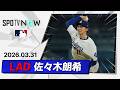 【今季初登板は5回途中1失点 佐々木朗希 投球ダイジェスト】ガーディアンズvsドジャース MLB2026シーズン 3.31