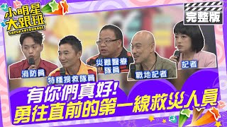 有你們真好 勇往直前的第一線救災人員|張溫宗-搜救隊員、馬儁人-戰地記者、李承翰-消防員、柳育漢-醫療隊員、周依蝶-記者 2024.5.30 【小明星大跟班完整版】 @SuperEntourage