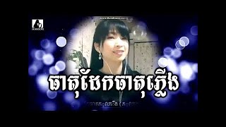 Video thumbnail of "ធាតុដែកធាតុភ្លើង​ ភ្លេងសុទ្ធ មានអ្នកចម្រៀងស្រីស្រាប់ Theat Phlerng Teat Dek Phleng soth"