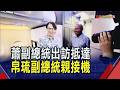 蕭副總統上任後首出訪 訂製"台帛友好巧克力"！入境隨俗穿島衫 帛琉僑胞舉國旗熱烈歡迎｜非凡財經新聞｜20260607