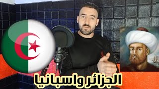 عندما كسرت الجزائر هيبة الاسبان وقائدهم شارلكان | 🔥🇩🇿