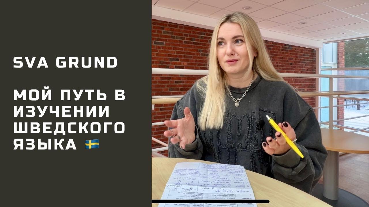 Я ОКОНЧИЛА КУРС ШВЕДСКОГО ЯЗЫКА SVA GRUND. КАК ЭТО БЫЛО. ДЕЛЮСЬ ОПЫТОМ. 