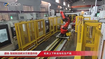 机器人集成应用机床上下料产线Robot integrated application machine tool loading and unloading production line