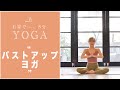 【おうちヨガ】バストアップヨガ‼️