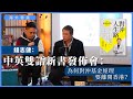 【海外香港 320 🇨🇦】錢志健：中英雙語新書發佈會：為何對沖基金經理要離開香港？（中文字幕）