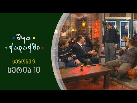 შუა ქალაქში - სეზონი 9, სერია 10