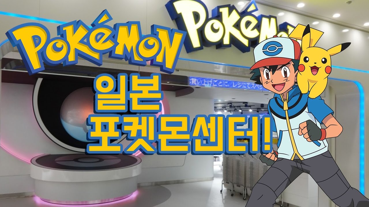 최츠나 일본 도쿄 이케부쿠로에 있는 포켓몬센터를 갔다오다 포켓몬센터엔 뭐가 있을까 Youtube 최츠나 일본 도쿄 이케부쿠로에 있는 포켓몬센터를 갔다오다 포켓몬센터엔 뭐가 있을까 Youtube