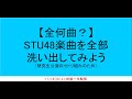 【全何曲?】STU48楽曲を全て洗い出してみよう