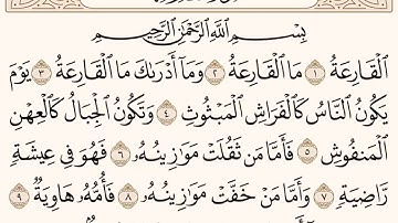 سورة القارعة للشيخ المقرئ عبدالقادر العثمان ..