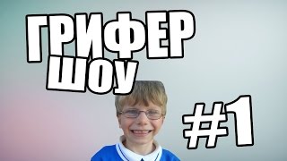 Грифер-шоу #1 обманули дурака Грифер-шоу #1 обманули дурака