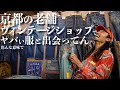 【古着】京都の老舗ヴィンテージショップが高額デニムやらバケモンすぎた!購入品が色んな意味でヤバいって