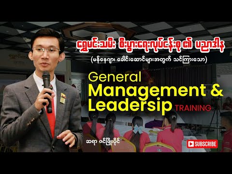 General management & Leadership Training I ရွှေမင်းသမီး စီးပွားရေးလုပ်ငန်းစု၏ ပညာဒါန -ZPP MESI