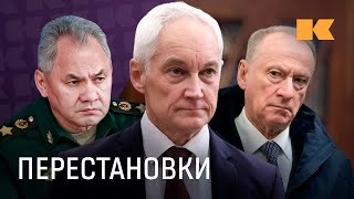 Перестановки в Правительстве: почему Белоусов, что будет с Шойгу и Патрушевым, что изменится?