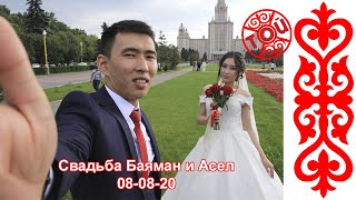 Свадьба Баяман и Асел Гулянка 08-08-2020