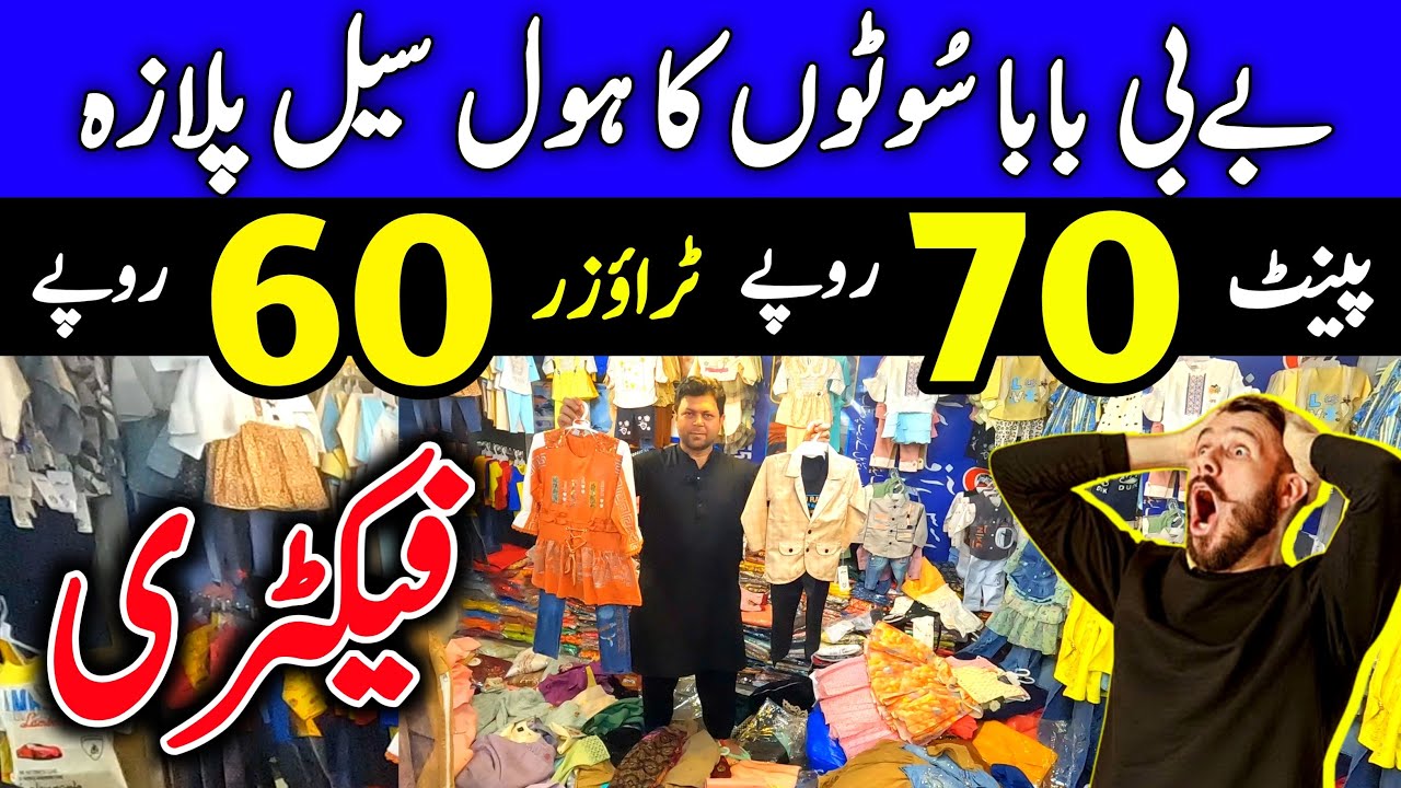 🛑Baby and baba garments wholesale market in faisalabad l Baby garments factory