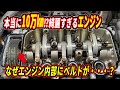 本当に１０万キロで交換は必要なのか？綺麗すぎるエンジン内部に付いているベルトの正体！