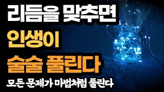 리듬을 맞추면 인생이 술술 풀린다 / 모든 문제가 마법처럼 풀린다