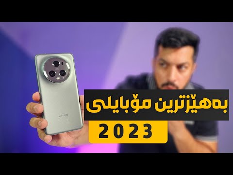 واو ئۆنەر ئەوە چی کردووە، بەهێزترین مۆبایلی خۆی هێنا | Honor Magic 5 Pro