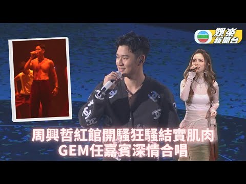 周興哲首登紅館兩度興奮騷肌 G.E.M.驚喜合唱掀高潮