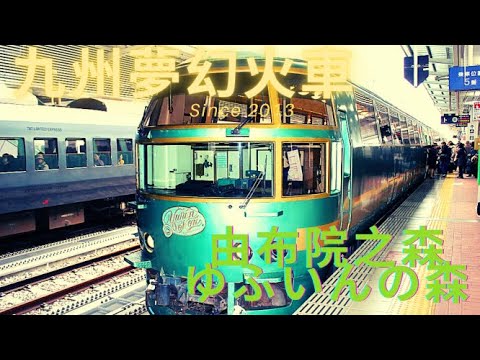 踏上日本九州的夢幻火車｜ゆふいんの森｜由布院之森｜全車預定席｜湯布院｜From博多to湯布院｜限定甜點Bspeak蛋糕捲｜金鱗湖｜楓紅湯布院｜九州自由行必玩行程｜ゆふ｜Yufuin-no-Mo