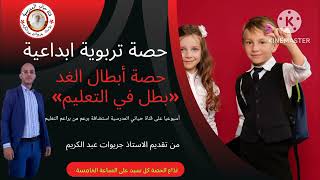 حصة «حوار مع برعم من براعم التعليم في الجزائر»  (من اراد أن يشارك فليسجل في) الرابط في علبة الوصفة