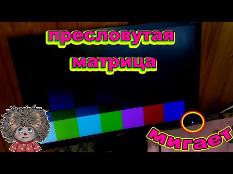 Изображения нет / Мигает индикатор на мониторе Acer V243HQ A.