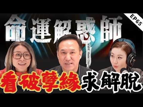 外籍丈夫冷暴力讓她長年抑鬱，賭徒丈夫債務破產逼她輕生！兩則真實婚難來電，師傅細批八字點明解厄轉運良機|《命運解惑師》六十五#命運解惑師 #梁思浩 #vodcast #振鸿 #推荐