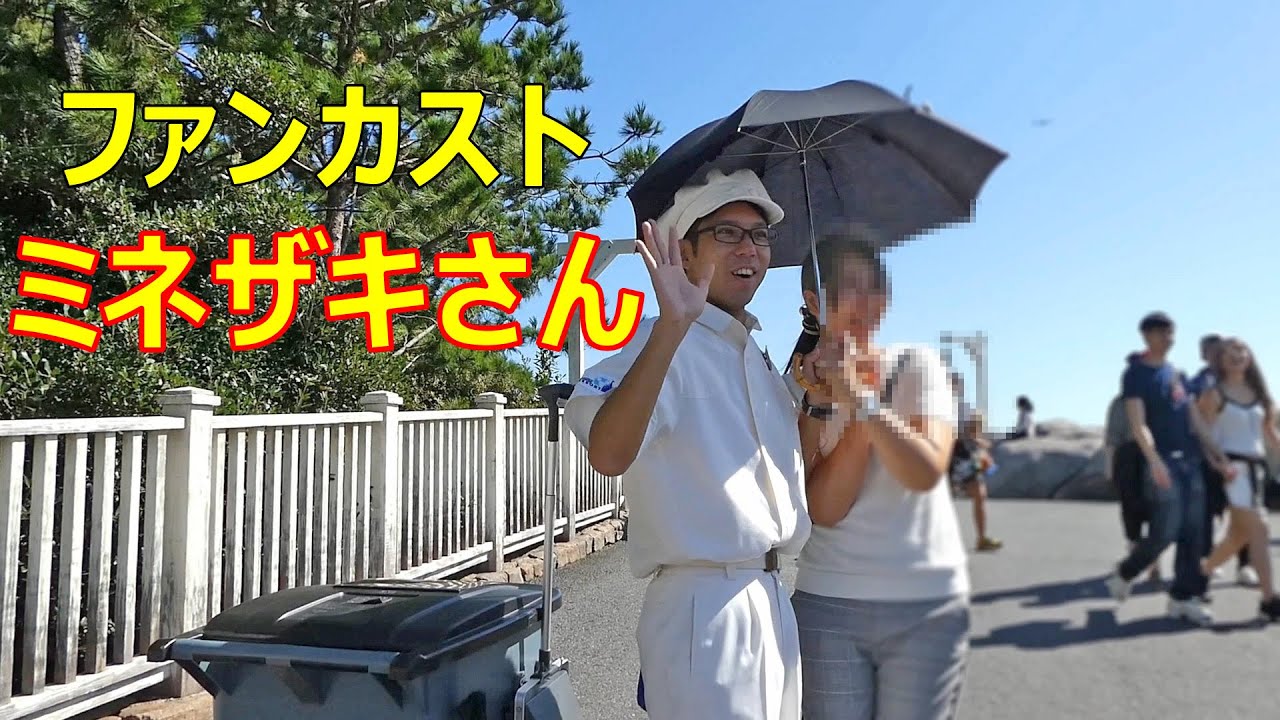 いきなり結婚式 ファンカスト ミネザキさん Tds 17 09 18 ディズニーシー Tokyo Disneysea Fun Custodial Minezaki Youtube
