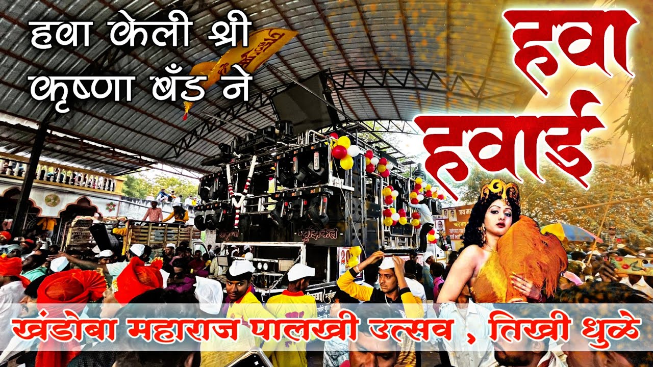 Hawa Hawai | केहते है मुझको हवा हवाई | Shree Krishna Band Amalner | New Classical Song | तिखी गावात🔥