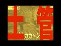 日常組 音MAD 土管 春嵐 土管ダンス 日常組 音MAD 土管 春嵐 土管ダンス