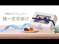 《リボンの結び方》 横一文字掛けの方法🎀