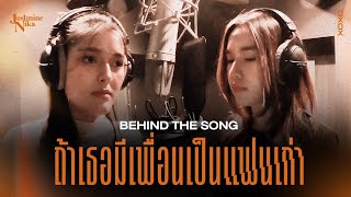 JustmineNika - ถ้าเธอมีเพื่อนเป็นแฟนเก่า | Behind The Song